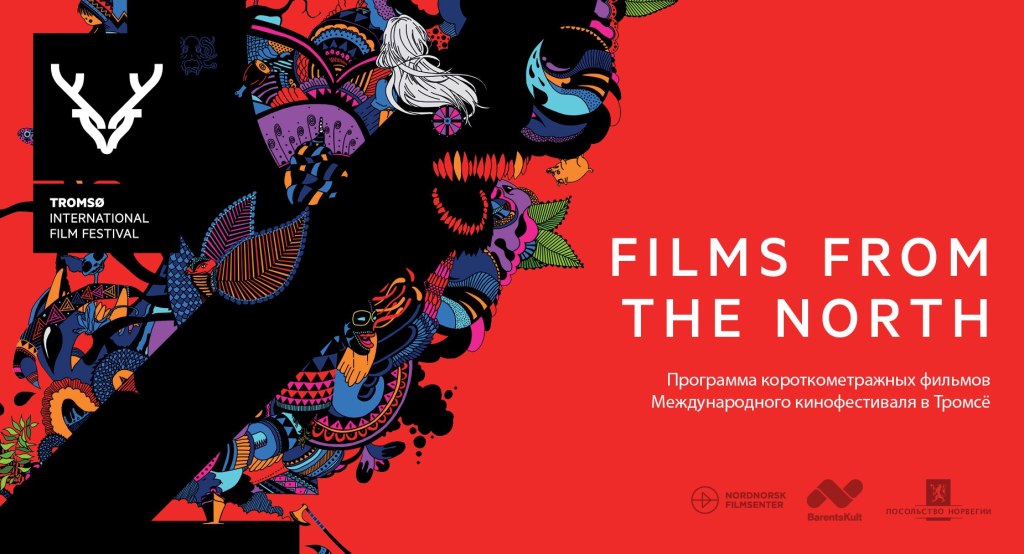 «Современное»: Tromsø International Film Festival. Эксклюзив с тура по России